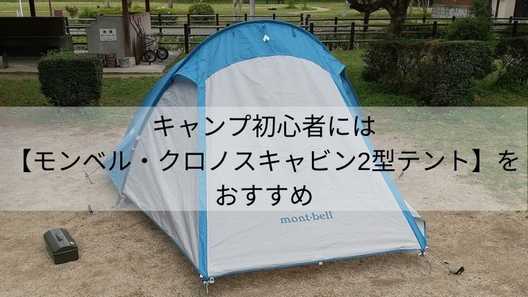 キャンプ初心者には【モンベル・クロノスキャビン2型テント】をおすすめ 