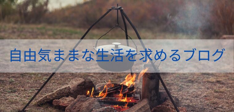 体力温存】炭の火起こしは「アルパインデザイン【火起こし器・火消し壺】」を使おう！ | 自由気ままな生活を求めるブログ